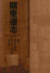 广东通志 一