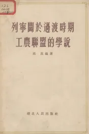 列宁关于过渡时期工农联盟的学说