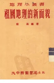 祖国地理的新面貌