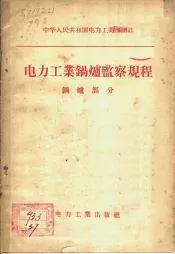 电力工业锅炉监察规程  锅炉部分