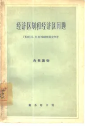 经济区划和经济区问题