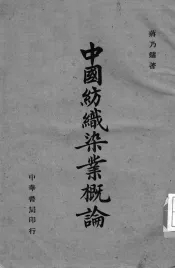 中国纺织染业概况