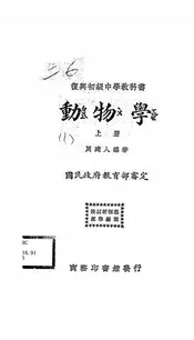复兴初级中学教科书动物学