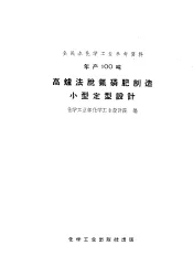 全民办化学工业参考资料  年产100吨  高炉法脱氟磷肥制造小型定型设计