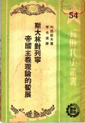 斯大林对列宁帝国主义理论的发展