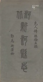 新河县志  第1册