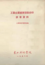 工业企业经济活动分析参考资料