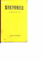 炼焦化学检验方法