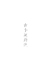 古小说钩沈·下册
