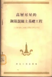 高层房屋的钢筋混凝土基础工程