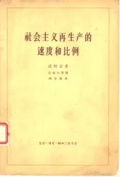 社会主义再生产的速度和比例