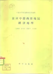 黄河中游西部地区经济地理