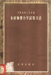 木材物理学试验方法  苏联国定标准6336-52