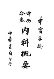 中西合参内科概要