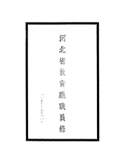 河北省教育厅职员录