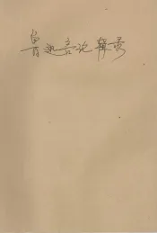 鲁迅言论辑录