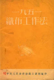 一九五一织布工作法