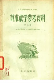 北京市初级小学试用课本  算术  教学参考资料  第6册