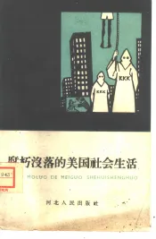 腐朽没落的美国社会生活