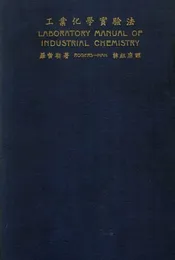 工业化学实验法