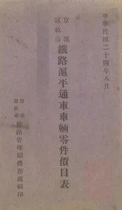 京沪沪杭甬铁路沪平通车车辆零件价目表