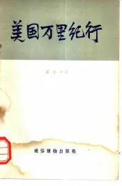 美国万里纪行