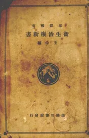 卫生治疗新书
