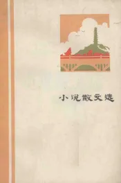 小说散文选  纪念毛主席《在延安文艺座谈会上的讲话》发表三十周年征文