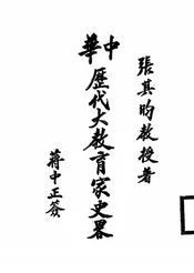 中华历代大教育家史略