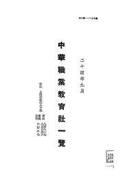 中华职业教育社一览