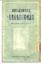 是谁战胜了日本侵略者?