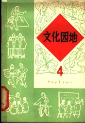 文化园地  第4册