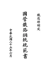 国营铁路钢轨规范书