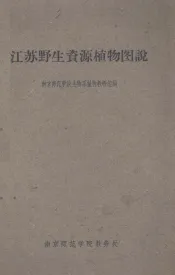 江苏野生资源植物图说