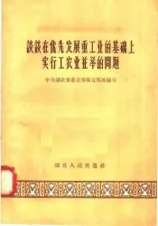 谈谈在优先发展重工业的基础上实行工农业并举的问题