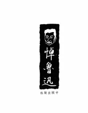 悼鲁迅