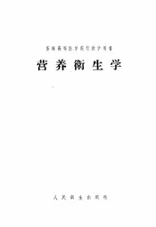 营养卫生学