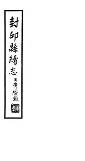 封邱縣續誌（卷二十六）