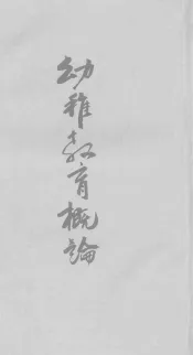 幼稚教育概论