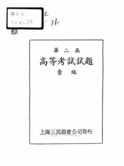 第二届高等考试试题汇编