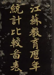 江苏教育历年统计比较图表