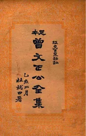 经史百家杂钞  曾文正公全集  八册