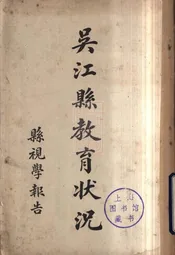 吴江县教育状况