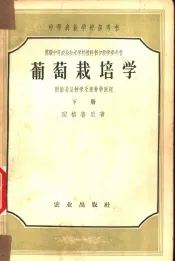葡萄栽培学  下  附葡萄品种学及选种学原理
