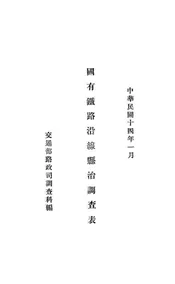 国有铁路沿线县治调查表