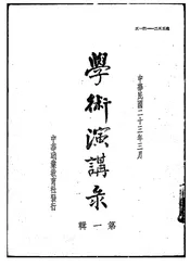 学术演讲录