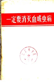 一定要消灭血吸虫病