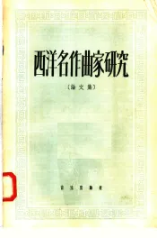 西洋名作曲家研究  论文集