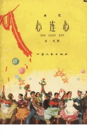 心连心  曲艺