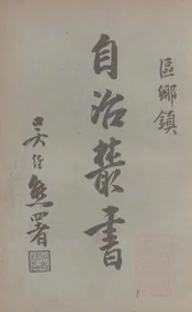 自治组织@@@财政警卫@@@农村教育